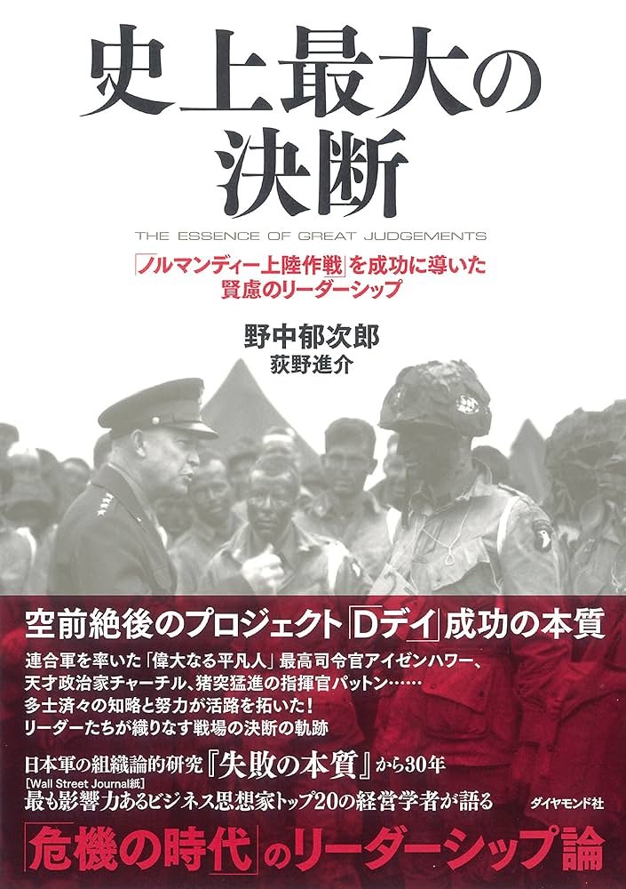 休日に良書を薦めるシリーズ⑭：
amzn.asia/d/6DWkFfO

名著「失敗の本質」と対をなす、野中先生の大作。

ノルマンディー上陸作戦を、アイゼンハワーとマッカーサーの比較を軸に鮮やかに描写しつつ、「成功の本質」を分析している。