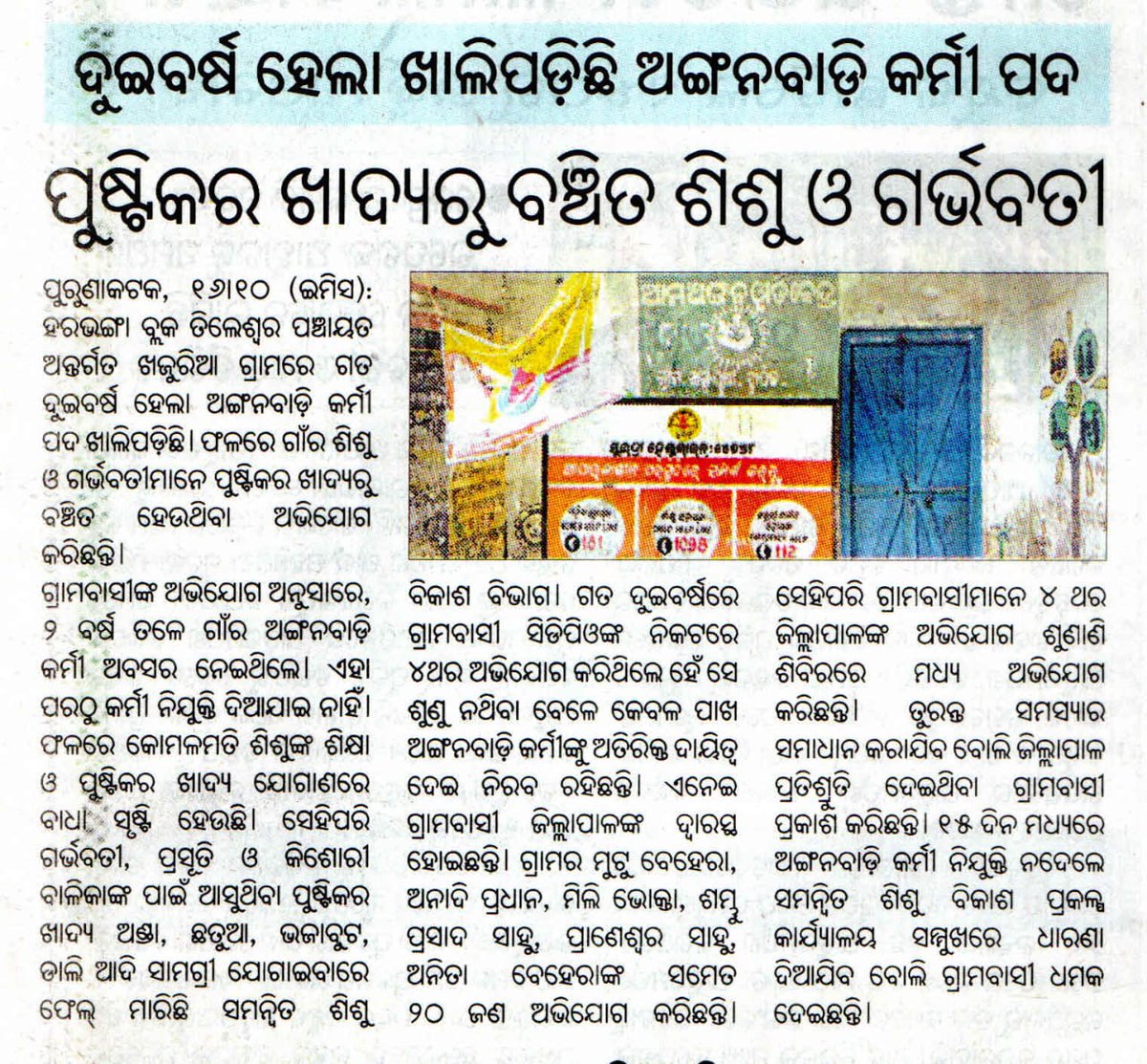 ୨ ବର୍ଷ ହେଲା ଖାଲି ପଡ଼ିଛି ଅଙ୍ଗନବାଡ଼ି କର୍ମୀ ପଦ।
#ଖଜୁରିଆ ଗାଁ #ତିଲେଶ୍ଵର ପଞ୍ଚାୟତ #ହରଭଙ୍ଗା ବ୍ଲକ ।

<a href="/CMO_Odisha/">CMO Odisha</a> <a href="/SecyChief/">ChiefSecyOdisha</a> <a href="/WCDOdisha/">Department of WCD, Government of Odisha</a> <a href="/dmboudh/">Collector Boudh</a> <a href="/bdo_harabhanga/">BDO HARABHANGA</a>