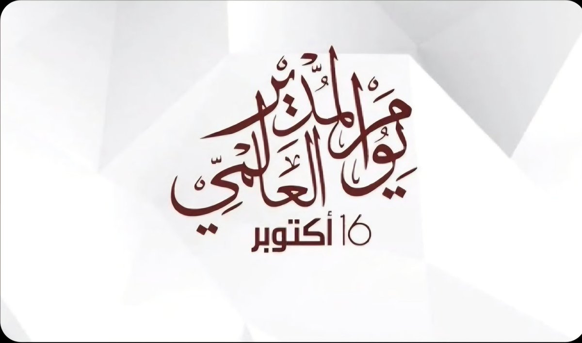 athab2200's tweet photo. #اليوم_العالمي_للمدير
رسالة حب و مودة لكل مدير أتقن فن الأداء و الرقيقة لتطور موظفيه باعتباره قائدهم وهم بمكان ابناءه لتحقيق الرقي التميز فهو كمدرسة لهم 
#علي_القريني #السعودية #الاحساء https://t.co/JMDxlYXAnF