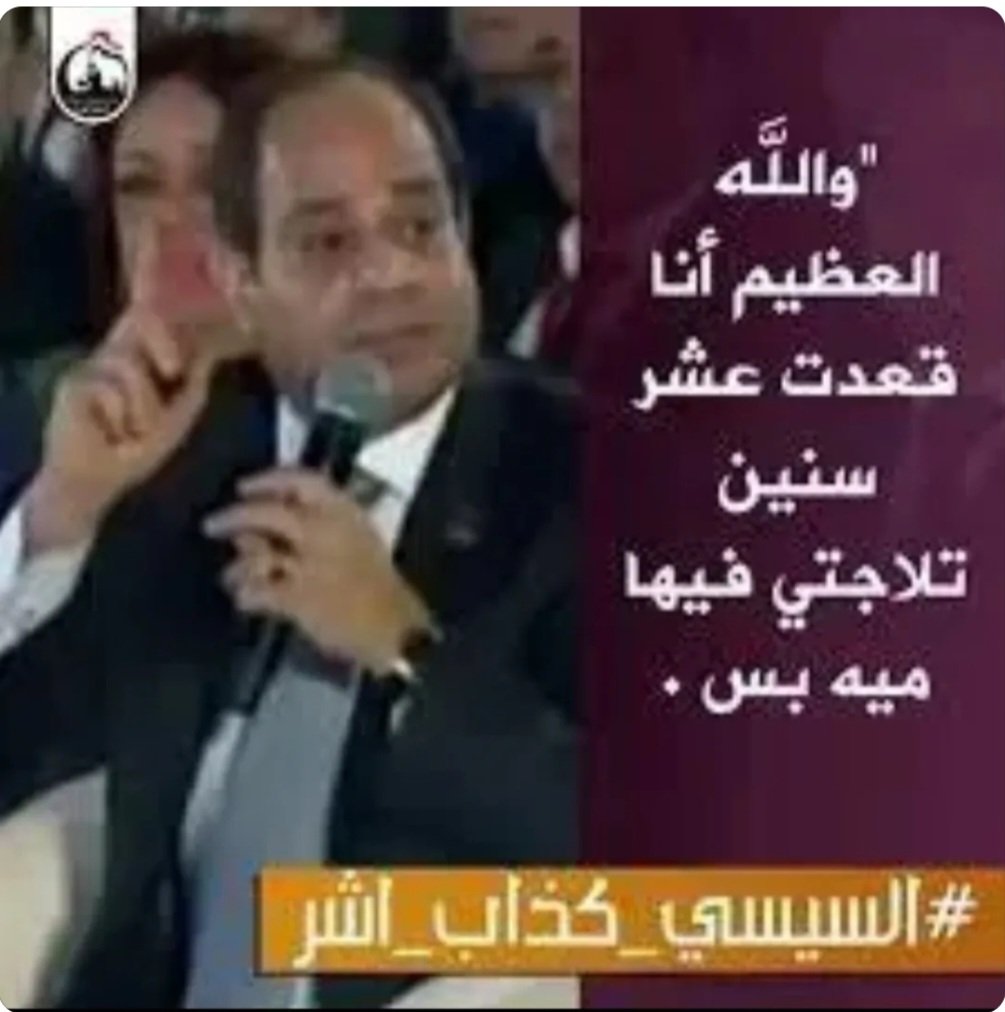 M_sleem_Mm's tweet photo. ْ
مش هتقولك أن الجنيه في عهد #السيسى فقد ٨٥% من قيمته.

مش هتقولك أن #السيسي خلى الدين الإجمالي يتخطى ٣٠٠ مليار دولار.

مش هتقولك أن #السيسي خلى إجمالي الدين يمثل ٨٧% من الناتج القومي الإجمالي.

مش هتقولك أن #السيسي وصل نسبة الفقر إلى ٦٦%.

مش هتقولك أن في عهد #السيسي مدخرات وشقى عمر الناس أتبخروا.

مش هتقولك أن في عهد #السيسي معدل التضخم التراكمي وصل ١٠٠٠%

مش هتقولك أن #السيسي فرط في النيل ووقع على أتفاق المباديء وقاله قول والله والله.

مش هتقولك أن #السيسي باع تيران وصنافير.

مش هتقولك أن #السيسي فرط في غاز المتوسط.

مش هتقولك أن #السيسي باع رأس الحكمة. 

مش هتقولك أن #السيسي باع رأس جميلة. 

مش هتقولك أن #السيسي باع رأس شقير.

مش هتقولك أن #السيسي باع رأس بناس.

مش هتقولك أن #السيسي طلع قانون مخالف لأحكام المحكمة الدستورية العليا وهيشرد ما لايقل عن ٢٠ مليون مواطن في الشارع.

مش هتقولك أن #السيسي عمل قانون يحرم المتهم أو المعتقل من أبسط حقوقه الدستورية.

مش هتقولك أن #السيسي عنده مقرات صيفية ومقرات شتوية وملكة السماء وأحنا فقرا أوي.

مش هتقولك أن #السيسي سجن عشرات الآلاف من المعارضين ووصلت لإعتقال أستاذ دكتور في الأقتصاد عشان كتب مقال إقتصادي.

مش هتقولك أن #السيسي مش بيعترف بدراسات الجدوى.

مش هتقولك أن #السيسي قال أن العوار في الشعب مش في الرئيس ولا الحكومة.

مش هتقولك أن السيسي ضاعف التبادل التجاري مع الكيان ووقع صفقة معاهم بـ ٣٥ مليار دولار.

مش هتقولك أن #السيسي ملى البلد بأكتر من ١٠ مليون من ضيوفه وبيطلب من المصريين تخفيض النسل.

مش هتقولك أن في عهد #السيسي كرسي البرلمان بيتباع بـ ٧٠ مليون جنيه.

مش هتقولك أن أسعار البترول بتنخفض عالمياً ووصلت ٦١ دولار للبرميل ورغم كده #السيسي بيزود أسعار البنزين والسولار.

مش هتقولك أن #السيسي كذاب أشر.

ومش هتقولك ومش هتقولك ومش هتقولك ....

ْ