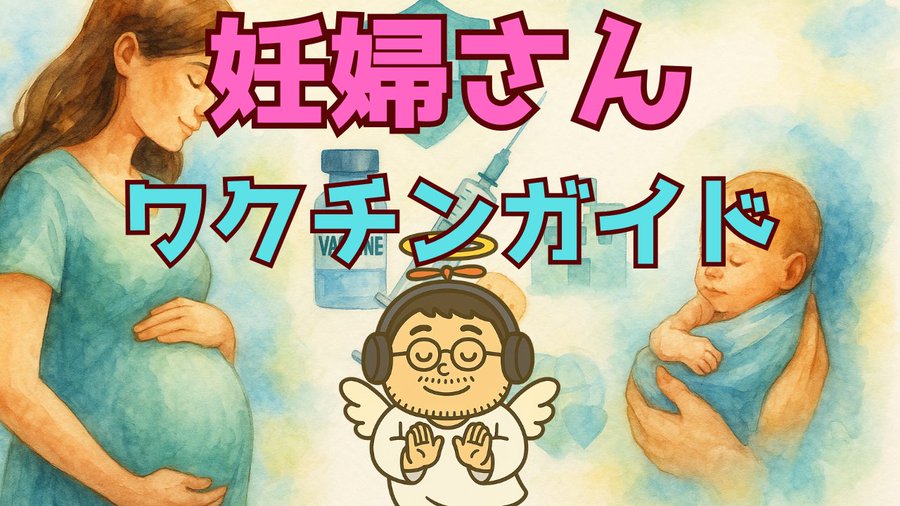 Illustrated scene shows a pregnant woman in green clothing holding her belly with a baby inside visible through semi-transparent depiction alongside a newborn baby wrapped in blue cloth held by the mother. A cartoon angel-like figure with glasses headphones and halo holds hands in prayer positioned centrally. A vaccine vial and syringe are placed near the angel. Japanese text overlays read 妊婦さんへのワクチン meaning vaccine for pregnant women and ガーダシル meaning Gardasil.