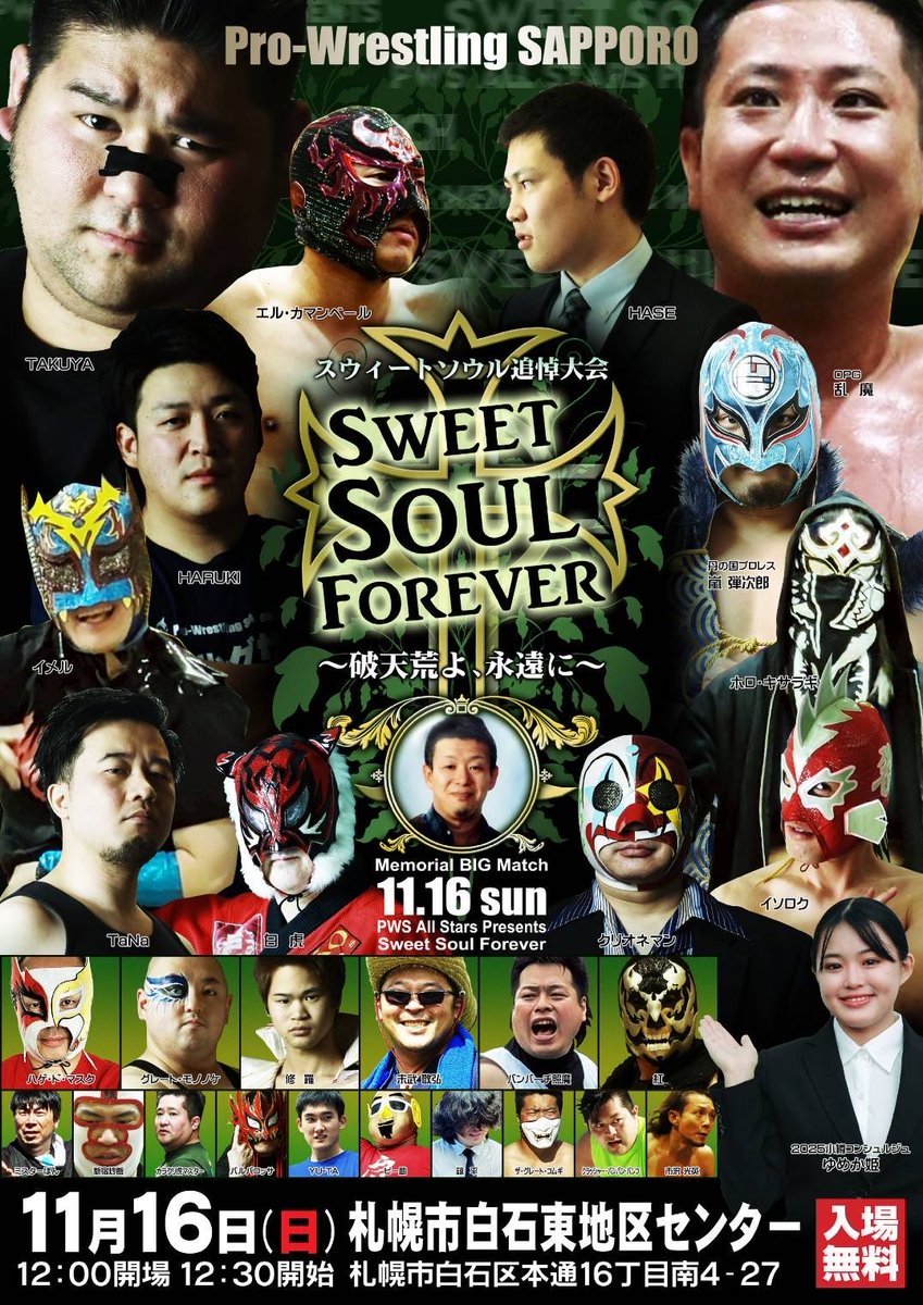 今年もお声がけいただき、プロレスリングサッポロ参戦いたします。
カードはまだ出てないけど、わくわくしちゃうね。
普段とは少し違う、戦闘モードで乗り込みます！

#OPG
#プロレスリングサッポロ