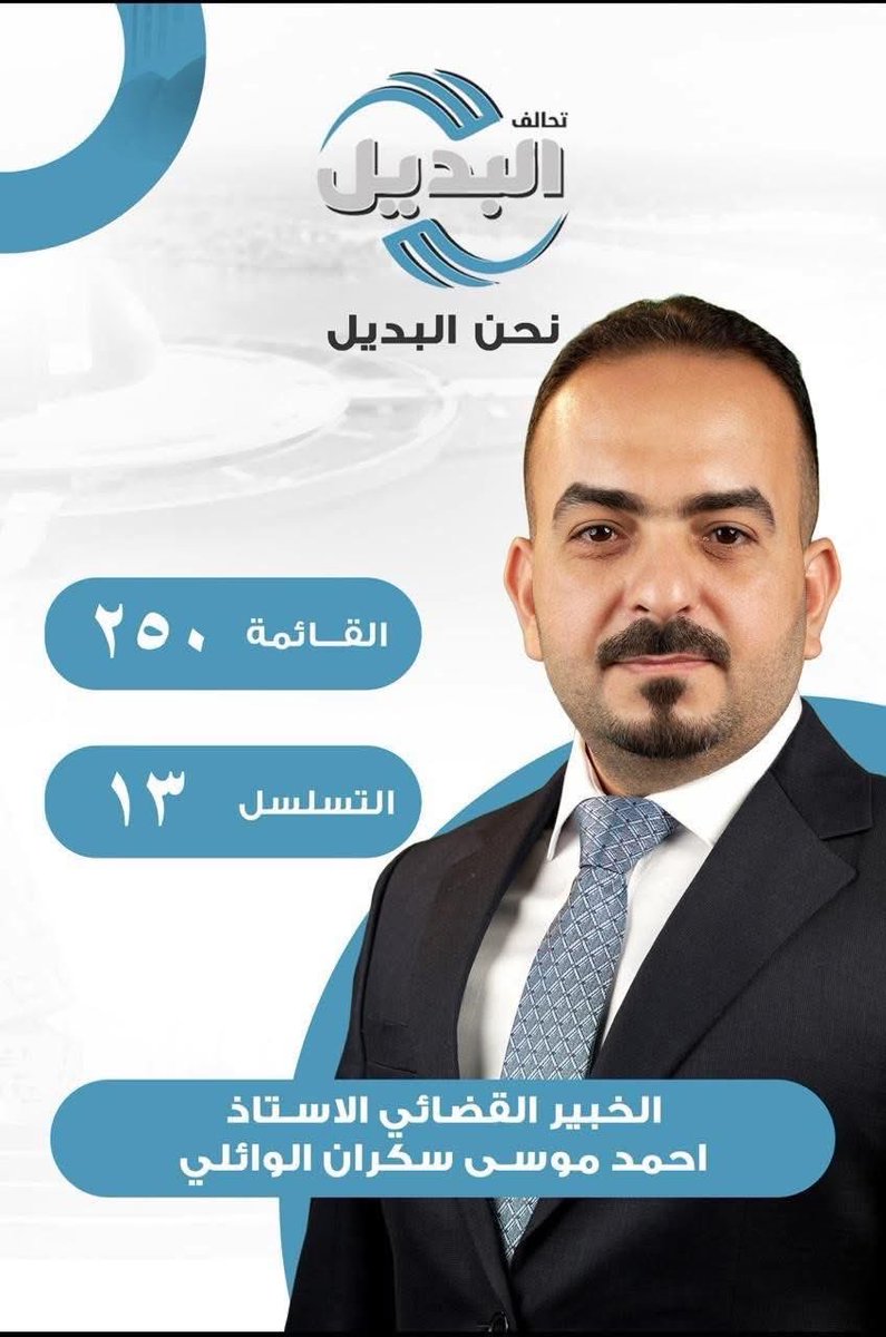 bwiqorg's tweet photo. مرشح حزب البيت الوطني عن محافظة واسط وعضو الهيأة القيادية لحزب البيت الوطني الخبير القضائي الاستاذ احمد موسى سكران الوائلي ،،
تسلسل 13✅
رقم القائمة 250 ✅
#تحالف_البديل
#نحن_البديل https://t.co/odVY9rg9oa
