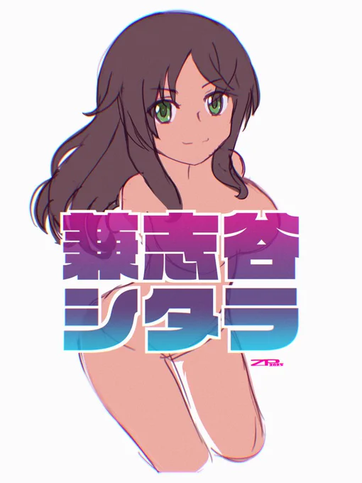 シタラちゃん誕おめ