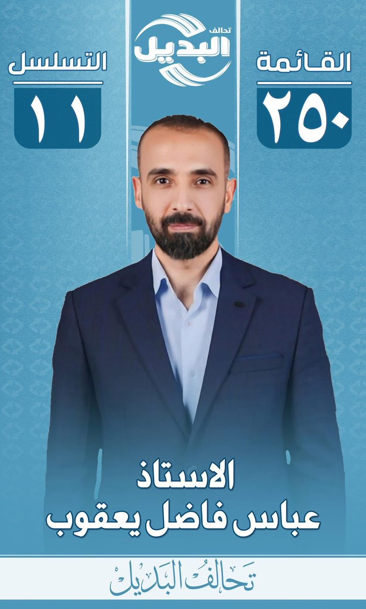 bwiqorg's tweet photo. مرشح حزب البيت الوطني عن محافظة ذي قار وعضو حزب البيت الوطني الاستاذ عباس فاضل يعقوب..
تسلسل 11 ✅
القائمة 250 ✅￼
#تحالف_البديل250
#نحن_البديل https://t.co/kimjIAWedP