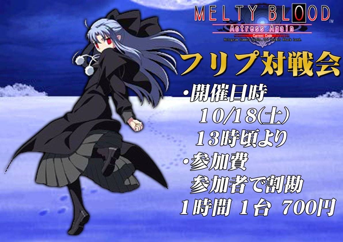 本日、MBAACC フリープレイ対戦会を実施します！

詳細につきましては添付の画像をご参照ください。

ガッツリと対戦したい方、MBAACCに興味がある方等々、奮ってご参加頂けますと幸いです。