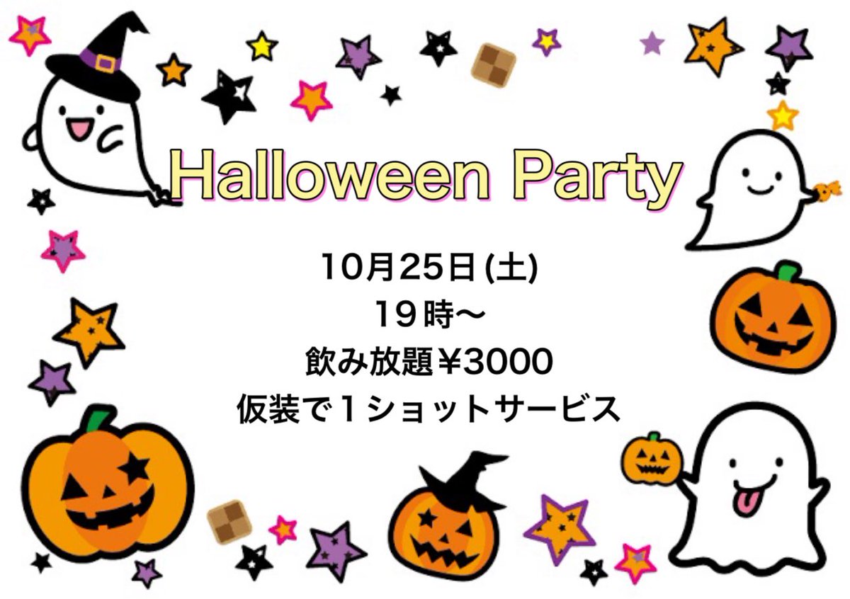 10月18日(土)19時から
・あつ
・いちろー
の2人でお待ちしてます。

明日19日(日)は貸切のためお店自体は店休日とさせていただきます。
25日（土）はハロウィンパーティー🎉
仮装で来ると1ドリンク無料です！よろしくお願いします🙇