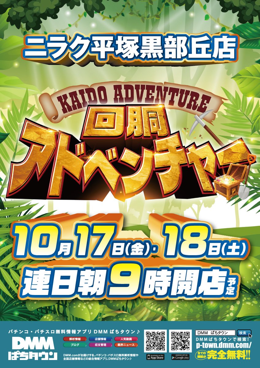 🟩🟩🟩🟩🟩🟩🟩🟩🟩🟩🟩🟩
　　本日１０月１８日（土）は
　　#回胴アドベンチャー 2日目

　　詳細はこちら⬇️
　p-town.dmm.com/free_pages/182…

　　冒険の旅はココから始まるッ❗️
　　　本日も朝９時オープン予定
🟩🟩🟩🟩🟩🟩🟩🟩🟩🟩🟩🟩
ご来店お待ちしてます😊
#冒険