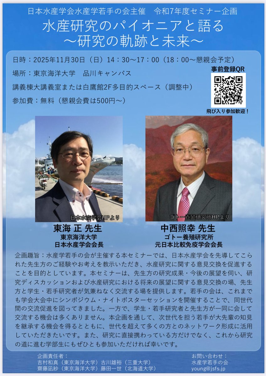 新企画の告知です！
水産学若手の会主催令和7年度セミナー企画のお知らせ📢

「水産研究のパイオニアと語る
〜研究の軌跡と未来〜」

日時：11/30(日) 14:30~17:00(18時〜懇親会もあります！)
開催方式：対面
参加費：無料(懇親会は500円〜)
☆学会員でない方も参加できます。
