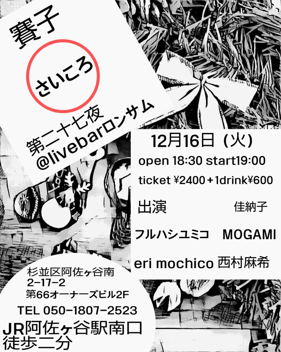 賽子（さいころ）第二十七夜＠Livebarロンサム
12月16日（木）
open 18:30 start 19:00
ticket ¥2400＋1ドリンク¥600
出演　#西村麻希　#erimochico #MOGAMI #フルハシユミコ #佳納子　（以上出演準備）
詳細はこちら
facebook.com/share/p/1CfYg1…