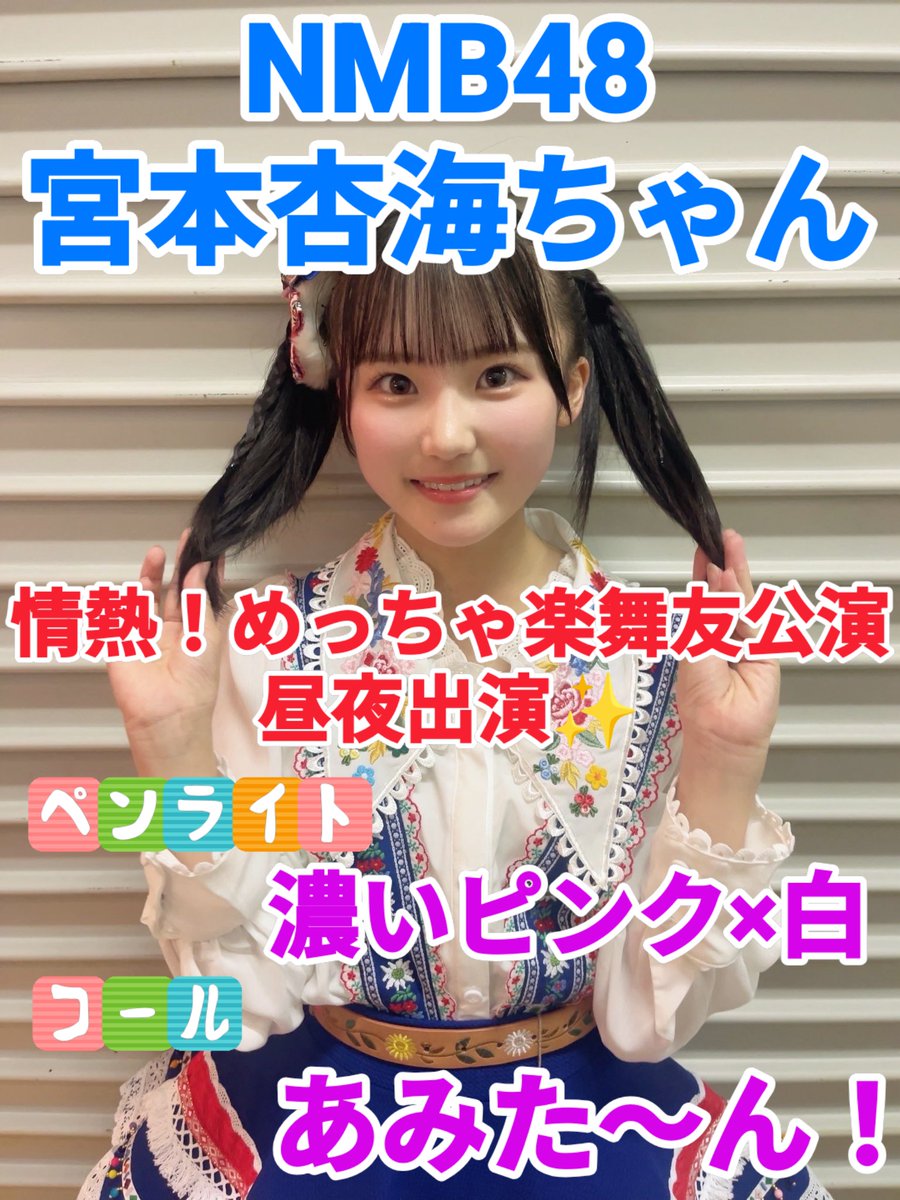 NMB48 宮本杏海 直筆サイン入り写真2023.July 宮本杏海コミュニティ🐼🦀