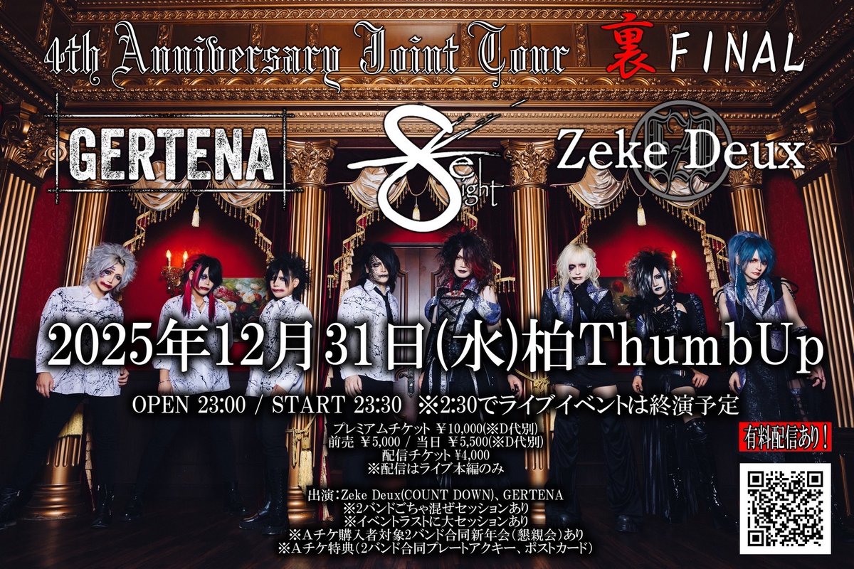 ライブ情報解禁》 2025年12月31日(水)柏ThumbUp 共同4周年企画ツアー裏
