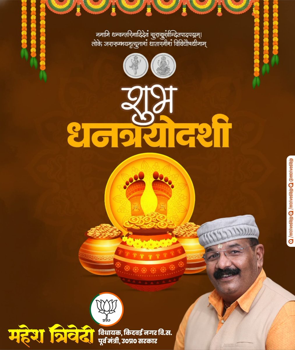 आप सभी को पावन पर्व धनतेरस की हार्दिक बधाई एवं शुभकामनाएं....

आरोग्य देवता भगवान धन्वंतरि एवं माता लक्ष्मी की असीम कृपा से हम सभी को सुख समृद्धि की प्राप्ति हो।

त्यौहारों का यह आगमन आप के जीवन में सुख, शांति और समृद्धि लाये।

#dhanteras #happydhanteras