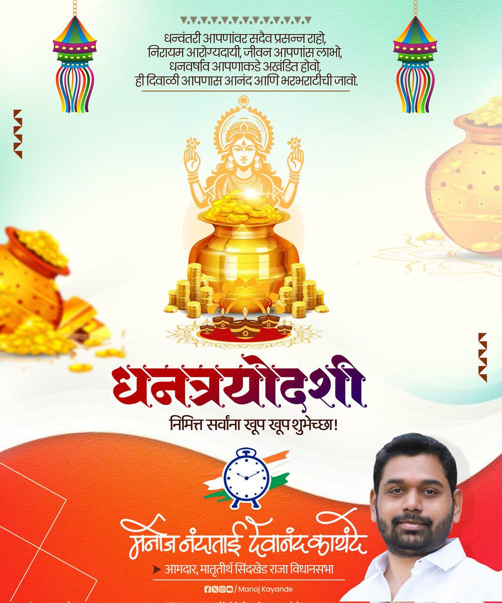 धन्वंतरी आणि लक्ष्मीमातेच्या कृपेने, उत्तम आरोग्य आणि ऐश्वर्य तुम्हाला लाभो !

धनत्रयोदशीच्या सर्वांना मनःपूर्वक शुभेच्छा !

#धनत्रयोदशी #धनतेरस