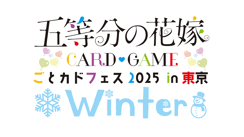#ごとカドフェス2025 in 東京 Winter
━━━━━💛💜💙💚❤️ 

フリーファイトの受付を開始しました！ 
ご参加希望の方は受付までお越しください！ 

#ごとカド