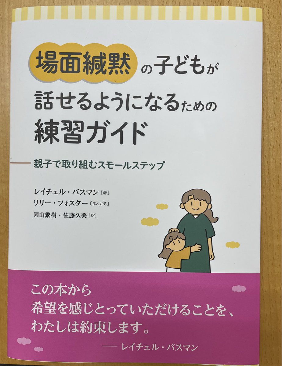 園山繁樹先生、佐藤久美先生の新刊のお知らせです。

「場面緘黙の子どもが話せるようになるための練習ガイド」

平易な訳、ふりがな付き、専門用語ほぼなしで、とても読みやすいです。小学生のお子さんにも読める内容です。

#場面緘黙