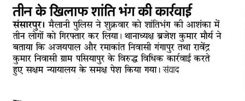 #SpKheri द्वारा अपराध एवं अपराधियों के विरुद्ध चलाये जा रहे अभियान के अंतर्गत थाना मैलानी पुलिस द्वारा शांतिभंग करने वाले 03  अभियुक्तों को गिरफ्तार किया गया। #UPPolice #Kheripolice
<a href="/adgzonelucknow/">ADG Zone Lucknow</a>