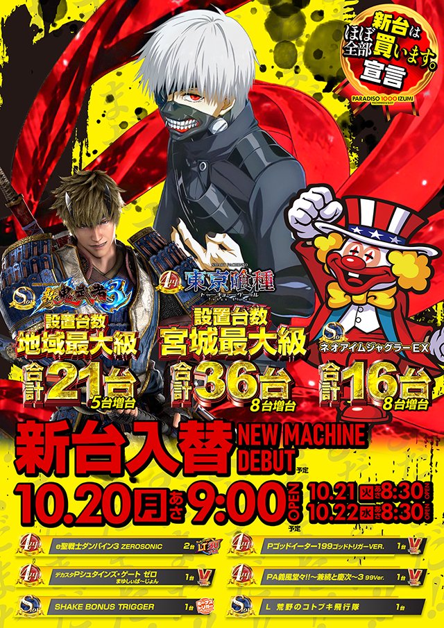 明日は😆明日は😆明日は😆 ✓1⃣0⃣月2⃣0⃣日（月） 🎉新台入替(予定