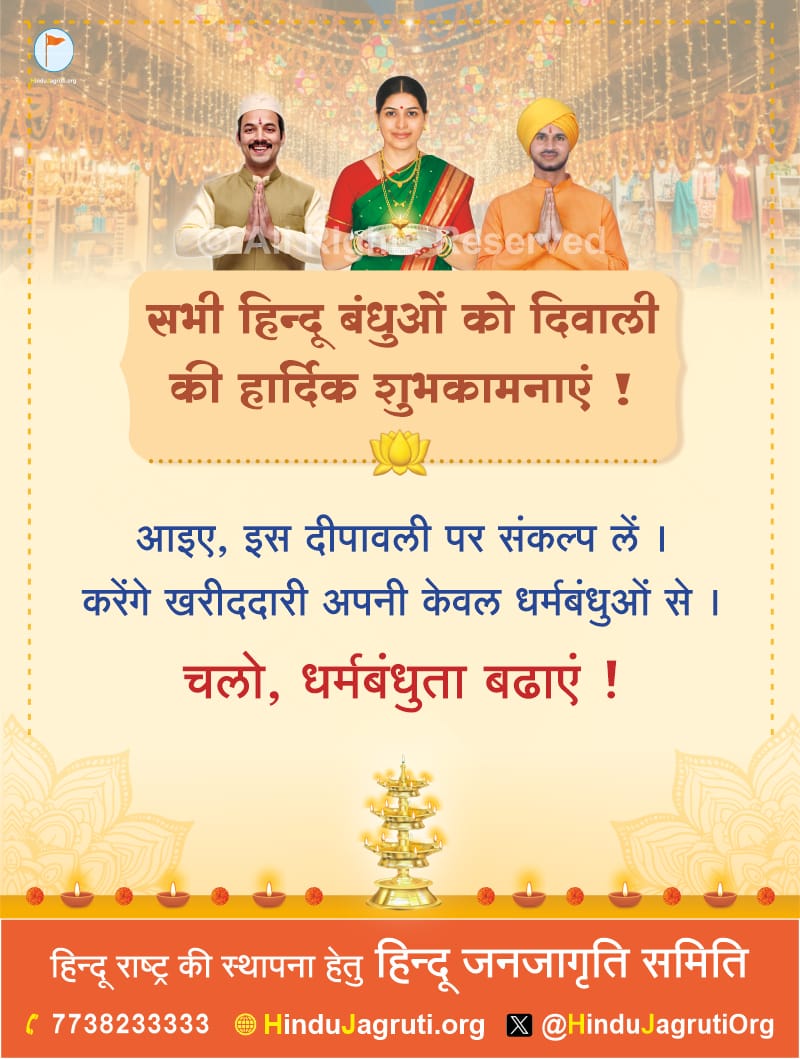 mp_hjs's tweet image. सभी #हिन्दू बंधूओं को #दीपावली की हार्दिक शुभकामनाये !
इस दीपावली पर संकल्प ले,
करेंगे खरीददरी अपनी केवल धर्मबंधूओं से