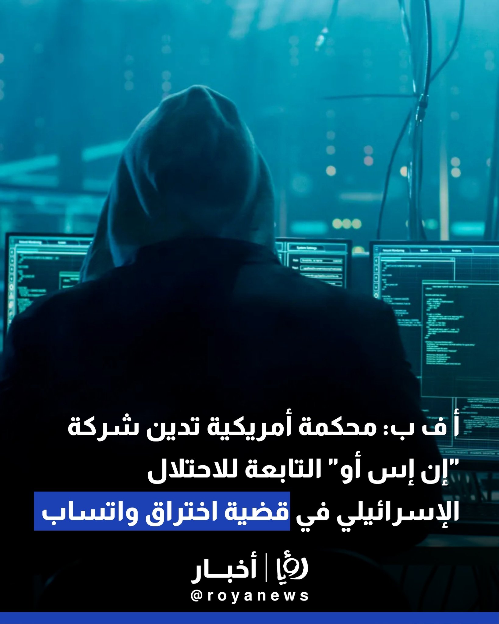 أ ف ب: محكمة أمريكية تدين شركة "إن إس أو" التابعة للاحتلال الإسرائيلي في قضية اختراق واتساب #عاجل 