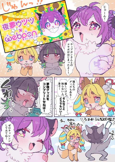 ウツツウェブポン開始しております✨️
可愛い夢ちゃんたちのグッズが目白押しです🫶
ぜひ当たったものを #ウツツウェブポン のタグを付けて教えてくださると嬉しいです🥰
URL⏩️https://t.co/IMxL1bPIha 