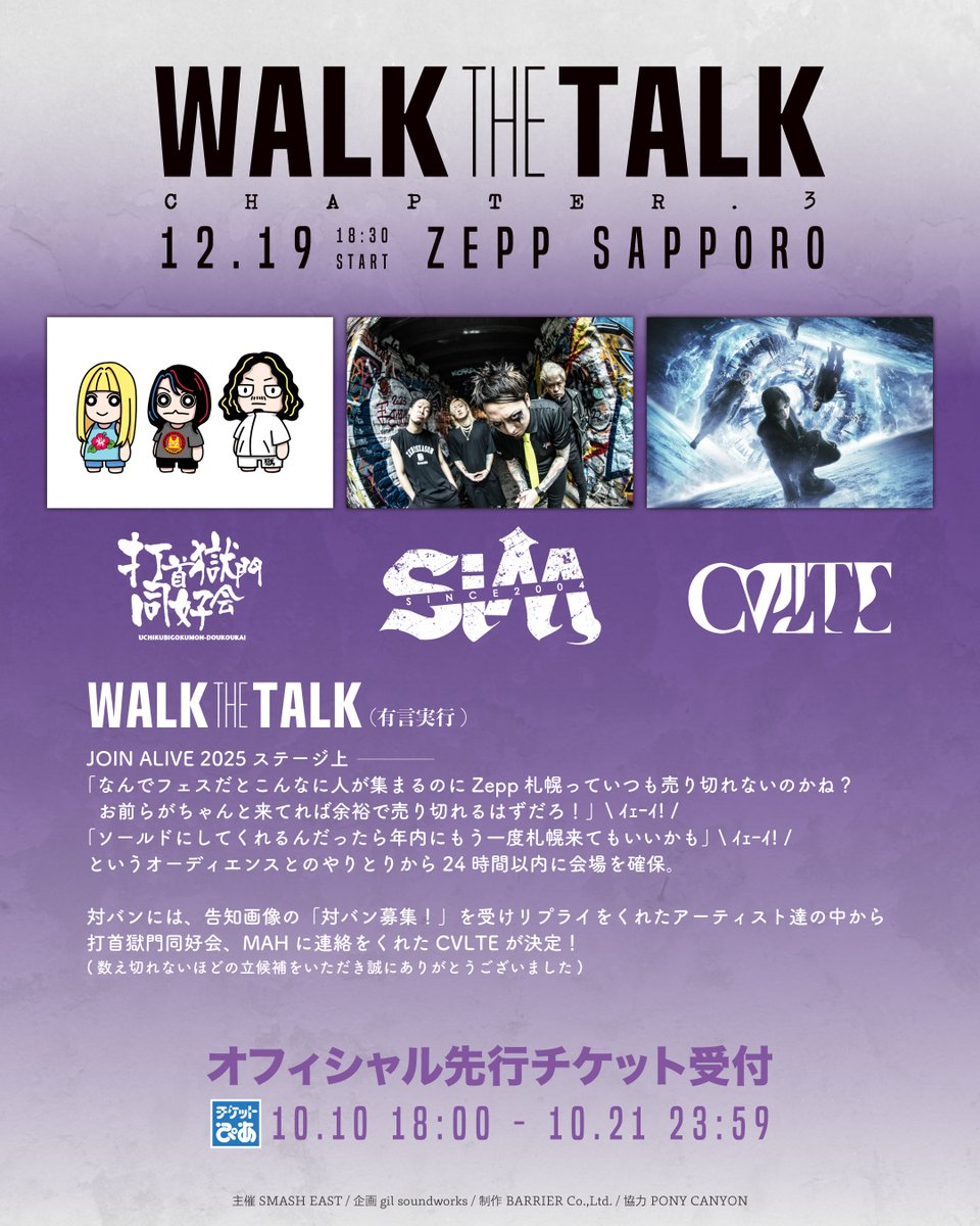 SiM_Official's tweet image. 「"WALK THE TALK" -CHAPTER.3-」
12.19 (金) at Zepp Sapporo

オフィシャル先行チケット受付中！
受付期間：〈10.21 (火) 23:59〉まで
w.pia.jp/t/sim-walkthet…

#SiM
#WALKTHETALK
