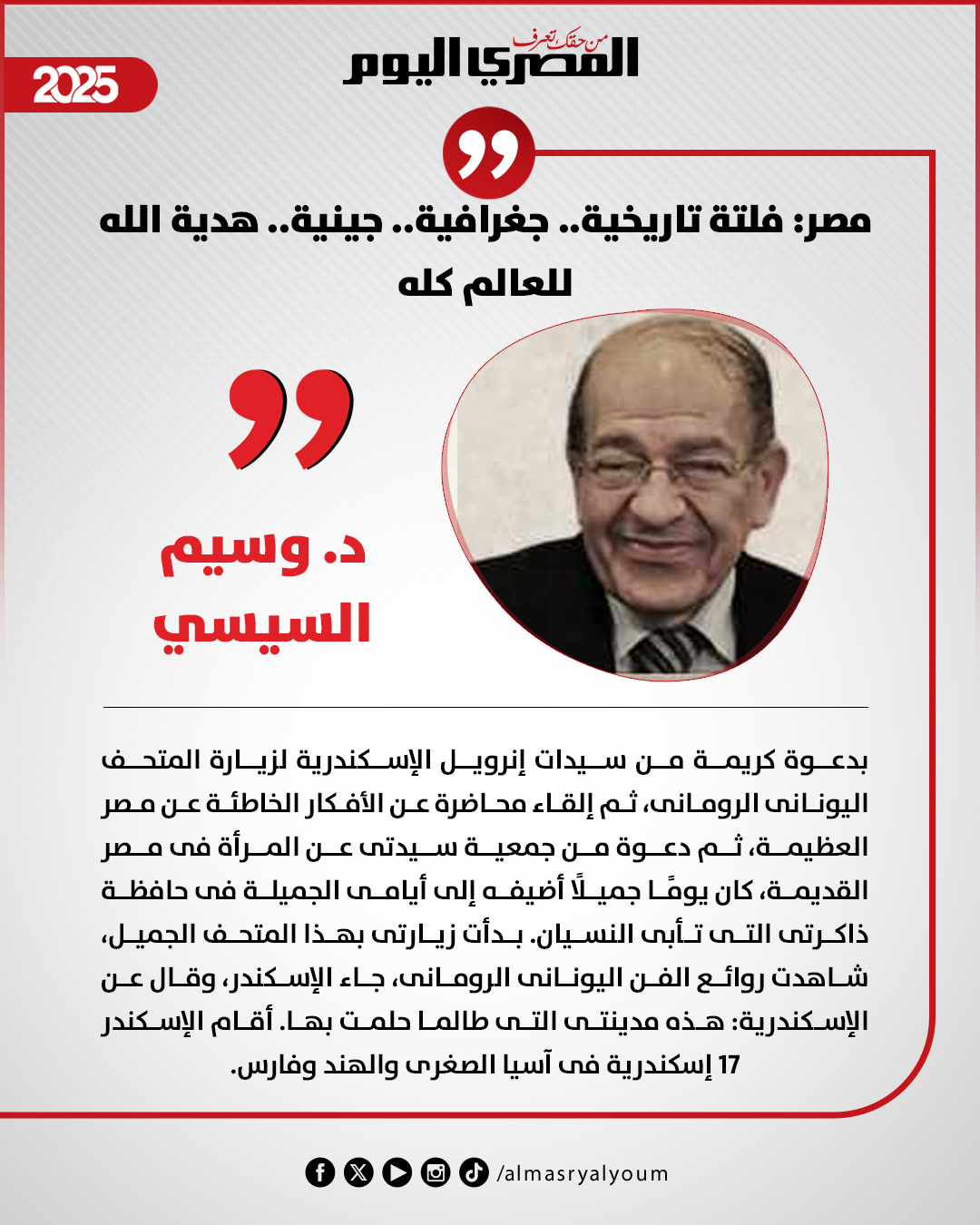 د. وسيم السيسي يكتب: مصر: فلتة تاريخية.. جغرافية.. جينية.. هدية الله للعالم كله 
