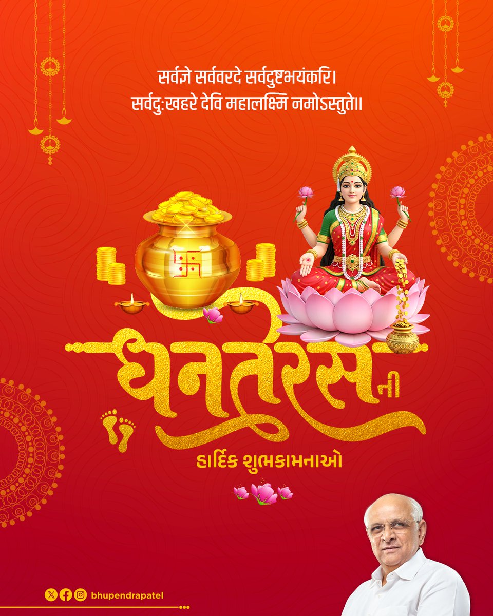 પાવન પર્વ ધનતેરસની આપ સૌને હાર્દિક શુભકામના. 

આ પર્વ દેશના પ્રત્યેક પરિવારમાં સુખ, શાંતિ, ઐશ્વર્ય અને સ્વાસ્થ્ય રૂપી ધનસંપદા લઈને આવે તેવી પ્રાર્થના.