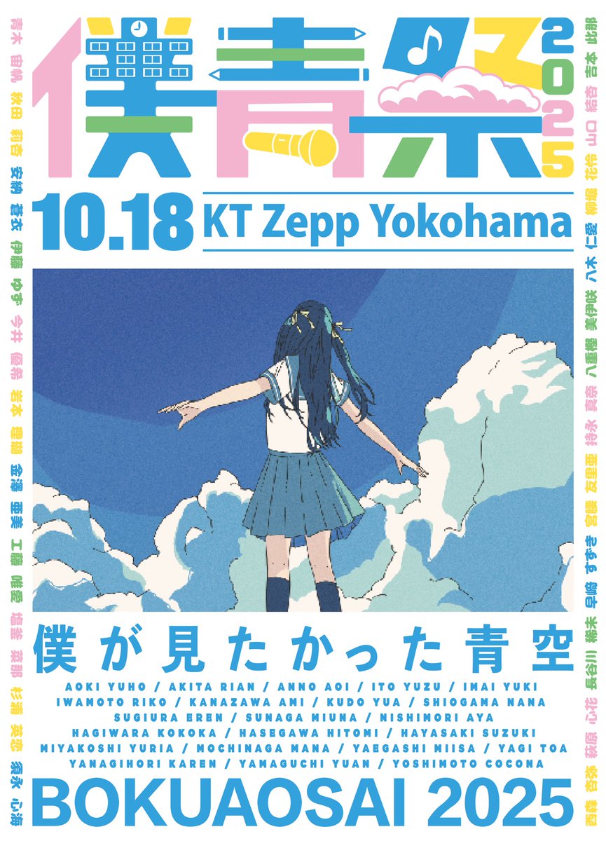 本日開催‼️ 「僕青祭2025」🏫✨ ＼ 📍KT Zepp Yokohama 僕青の学園祭