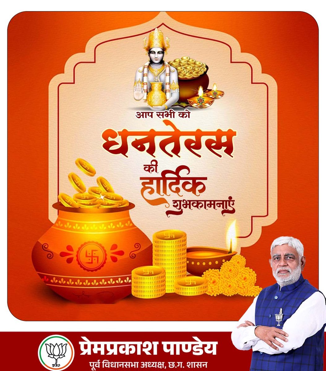 धनतेरस के पावन पर्व की आप सभी को हार्दिक बधाई एवं शुभकामनाएं।
माँ लक्ष्मी और भगवान धन्वंतरि की कृपा से आपके जीवन में सुख, स्वास्थ्य और समृद्धि सदा बनी रहे।