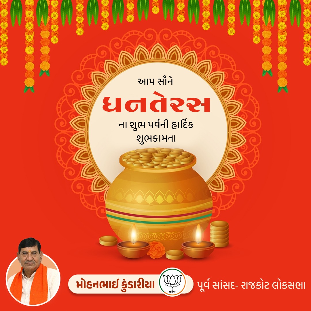 શુભ ધનતેરસ
માતા લક્ષ્મીજીના આશીર્વાદથી આપના ઘરમાં હંમેશા ધન, વૈભવ અને સમૃદ્ધિનો વાસ રહે તેમજ આરોગ્યના દેવતા ભગવાન ધન્વંતરી આપ સૌને ઉત્તમ સ્વાસ્થ્ય પ્રદાન કરે તેવી પ્રાર્થના