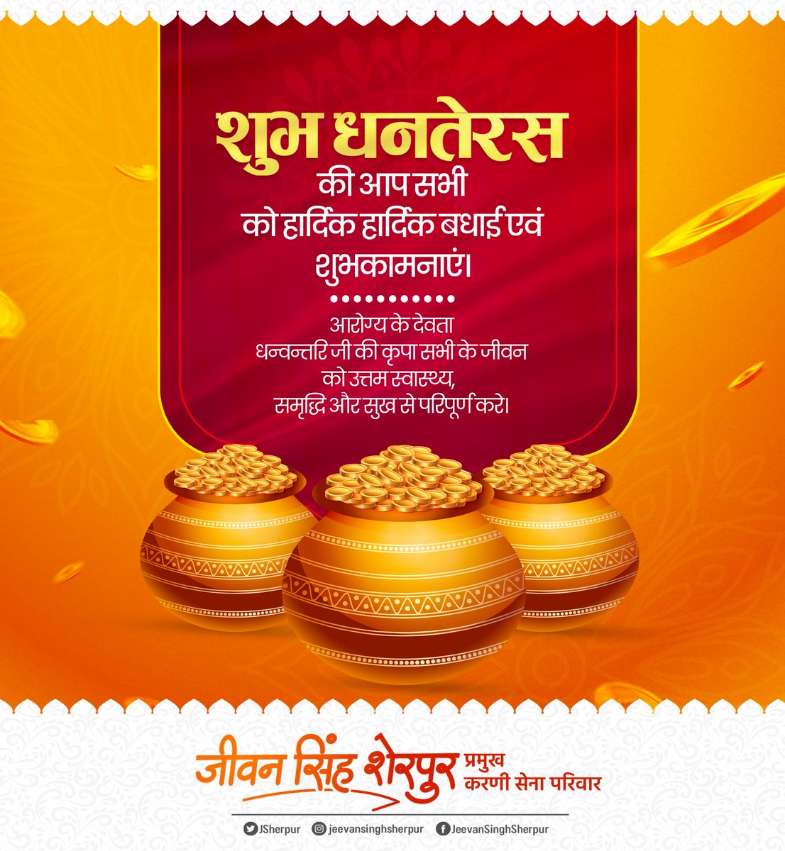 धनतेरस के पावन पर्व की आप सभी को हार्दिक बधाई एवं मंगलमय शुभकामनाएं!

यह पर्व सभी के जीवन में सुख और समृद्धि का वाहक बने, माँ लक्ष्मी की कृपा आप सभी पर बनी रहे, यही कामना है।