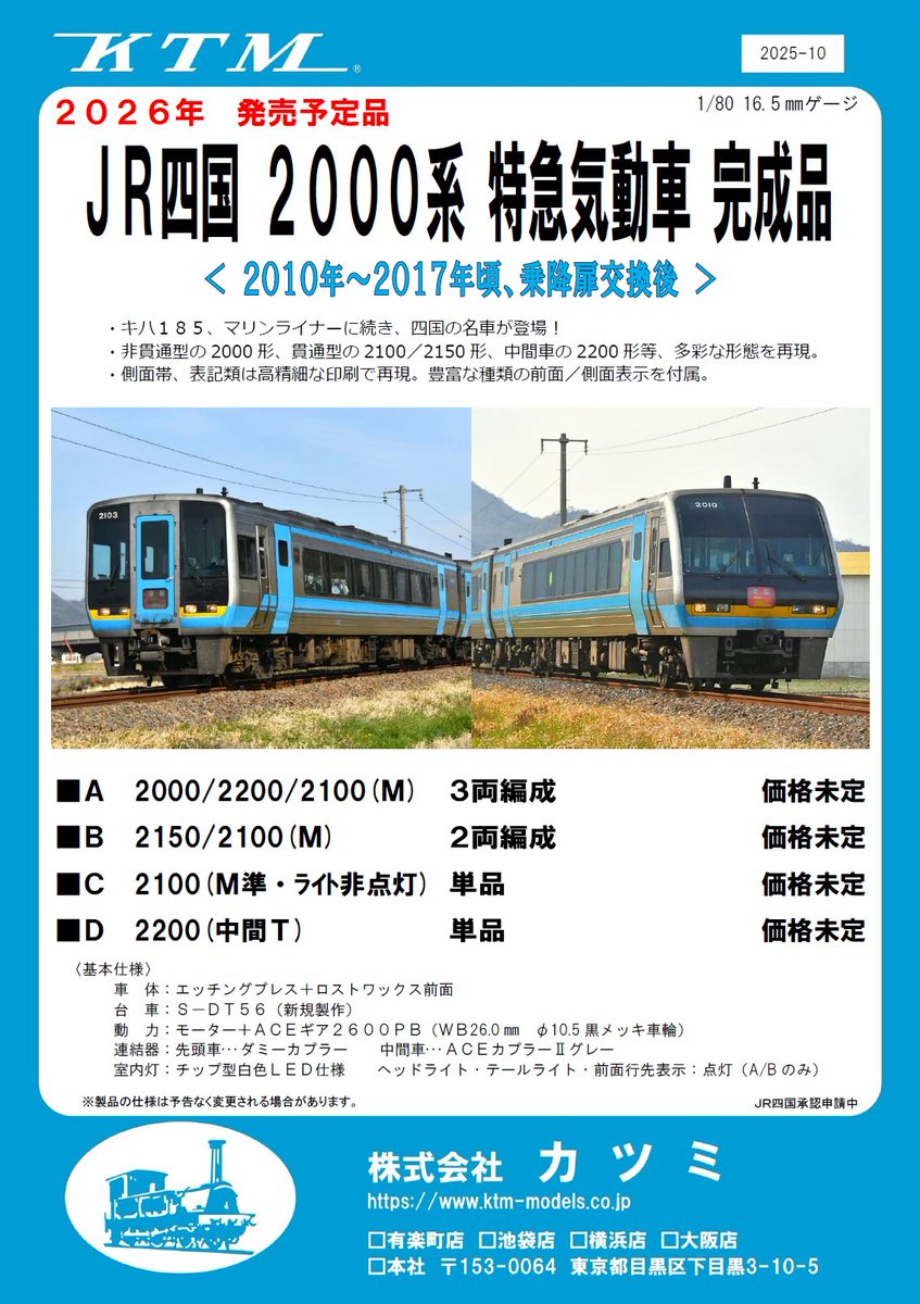 新製品情報】JR四国 2000系気動車 JR型特急気動車の代表格