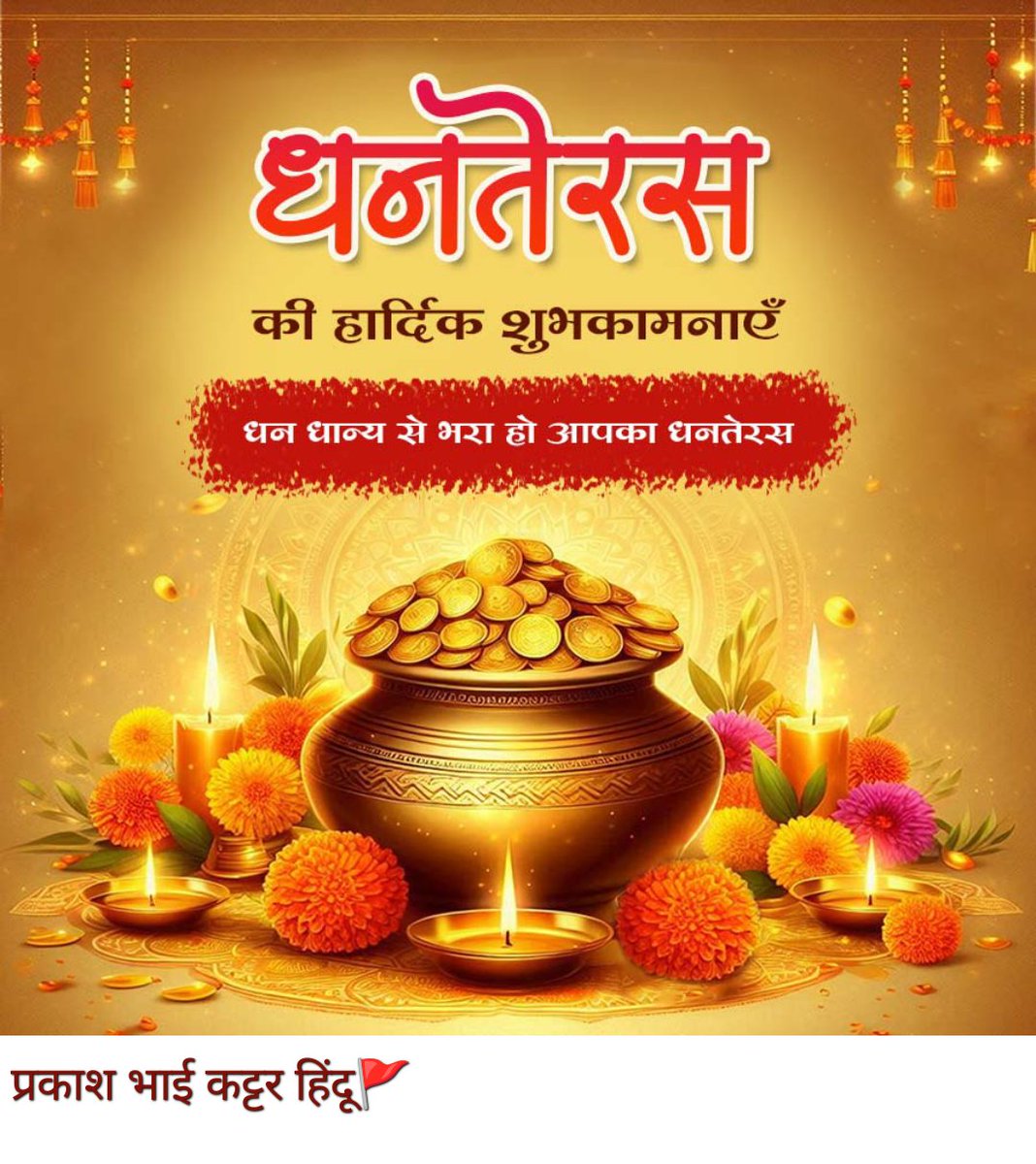 Prakash8247's tweet photo. आरोग्य और समृद्धि के पावन पर्व धनतेरस की आप सभी को हार्दिक शुभकामनाएं!*🙏
#Dhanteras2025 https://t.co/Pmdzcg5h7D