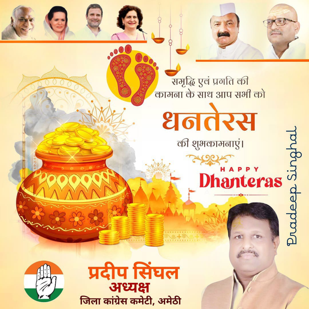 समृद्धि एवं प्रगति की कामना के साथ आप सभी को #धनतेरस की हार्दिक शुभकामनाएं।

माँ लक्ष्मी और भगवान धन्वंतरि की कृपा से आपके जीवन में सुख, समृद्धि और आरोग्य का प्रकाश सदा बना रहे।

#कांग्रेस_परिवार_अमेठी
