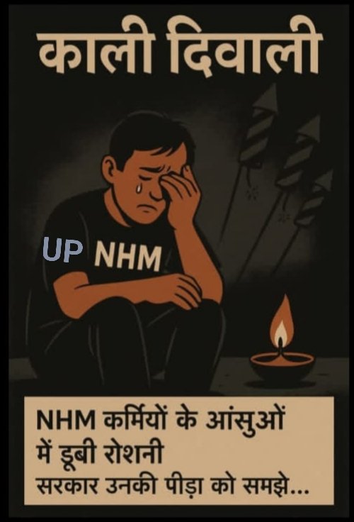संवेदनहीन <a href="/nhm_up/">NHM UP</a> जो पिछले तीन महीनों से संविदा कर्मियों को मानदेय एवं 10 माह से PBI तक नहीं दे पा रहा,और <a href="/UPGovt/">Government of UP</a> मूकदर्शक बनी हुई है।

"देख तेरे UP की हालत कैसी हो गयी भगवान,
संविदाकर्मी दीपावली पर भी नहीं कर पा रहा जलपान"

<a href="/myogiadityanath/">Yogi Adityanath</a>
<a href="/brajeshpathakup/">Brajesh Pathak</a> 
<a href="/BhimArmyChief/">Chandra Shekhar Aazad</a>
