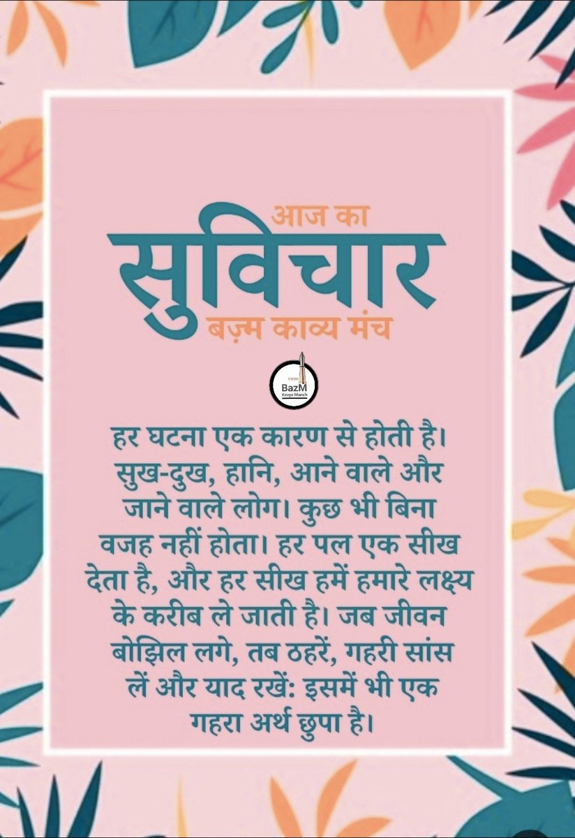 आज का सुविचार 
#बज़्म
