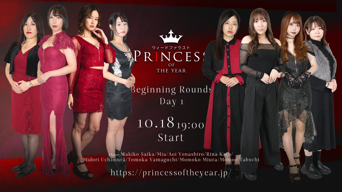 ◀︎◀︎◀︎ウィードファウスト▶︎▶︎▶︎
▶︎▶︎▶︎ #プリンセス2026 ◀︎◀︎◀︎

▋本日10/18(土)19:00〜プレミア配信(無料)
BeginningRounds《Day1》💄
🔗：youtu.be/Jsr-9pTlVuQ

💎Match1
加藤利奈(協)
与那城葵(協)
雑賀真紀子(μ)
みあ(協)
💎Match2
内村翠(連)
三浦ももこ(協)