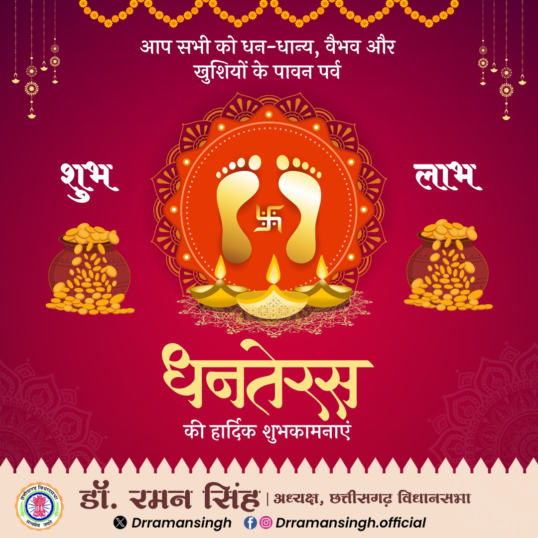 drramansingh's tweet image. आप समस्त देशवासियों को धनतेरस के पावन पर्व की हार्दिक शुभकामनाएं।
भगवान धन्वंतरि की कृपादृष्टि से हमारे छत्तीसगढ़ में सुख-समृद्धि रहे, चारों ओर उत्सव के वातावरण में खुशहाली व्याप्त हो और सभी देशवासी उत्सव के आनंद में शामिल रहें ऐसी कामना करता हूं।
#Dhanteras