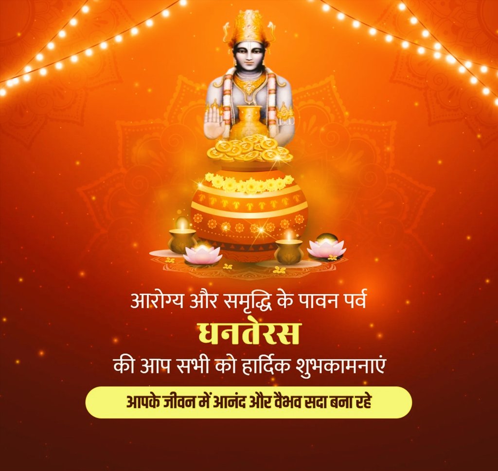 आप को धन-धान्य, वैभव और खुशियों के पावन पर्व धनतेरस की हार्दिक शुभकामनाएं।

आरोग्य के देवता भगवान धन्वन्तरि आपके जीवन में सुख, समृद्धि एवं उत्तम स्वास्थ्य प्रदान करें।
#Dhanteras2025 #Dhanteras