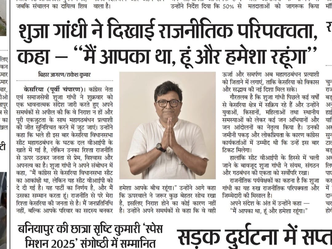 कोई निराशा नहीं, सिर्फ़ संकल्प है।
हमारी ऊर्जा, हमारी एकजुटता और हमारा उद्देश्य अब जनता के नाम है।

“मैं आपका था, हूं और हमेशा रहूंगा।”