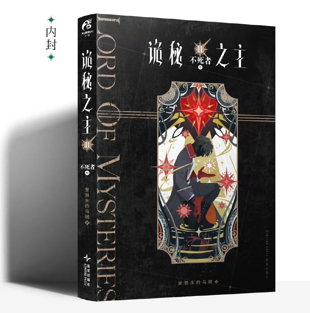 LORD OF THE MYSTERIES - THE COVER OF THE PHYSICAL BOOK 11: "UNDYING" HAS BEEN REVEALED!