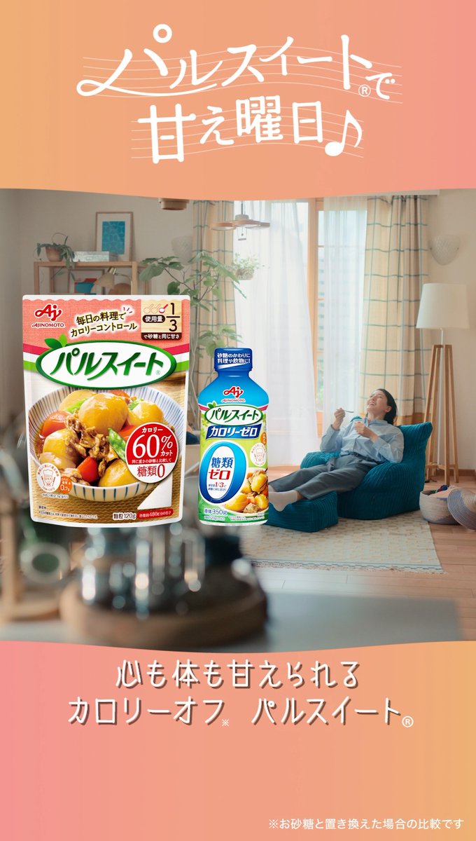 ＊お知らせ＊
味の素 パルスィート®で甘え曜日♪
あき子役で出演いたしました！

頑張った自分に甘え曜日をプレゼント🍮パルスィートはみんなの味方です🍹

あき子のくすりと笑える日常の全4篇、どうぞご堪能くださいませ♪

「あき子、在宅勤務をする。」篇
youtu.be/hUfUvGue0Rc?si…