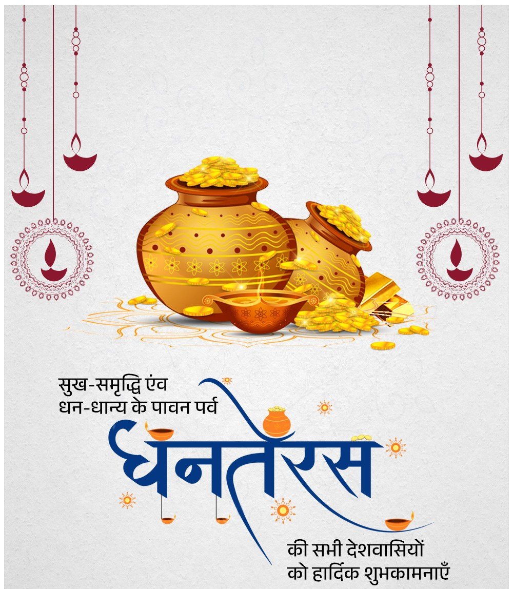 सुख-समृद्धि एंव धन-धान्य के पावन पर्व धनतेरस की सभी को हार्दिक शुभकामनाएँ।

#Dhanteras2025