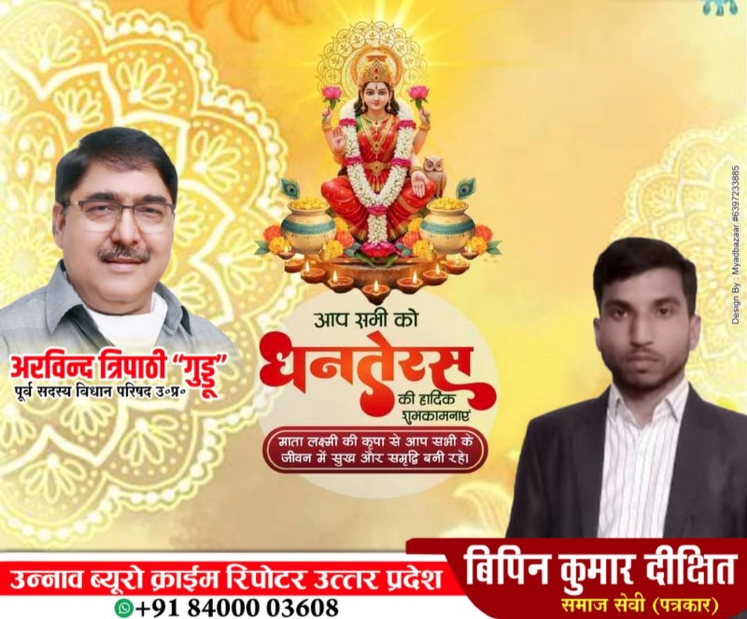 आप सभी को धनतेरस के पावन अवसर पर हार्दिक शुभकामनाएँ।
ईश्वर करें यह शुभ पर्व आपके जीवन में सुख, समृद्धि, स्वास्थ्य और खुशियाँ लेकर आए <a href="/a/">Ani</a>