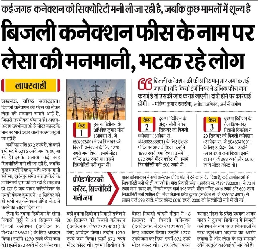 बिजली कनेक्शन के नाम पर लूट और जनता परेशान‼️

लखनऊ में LESA की मनमानी चरम पर....कहीं सिक्योरिटी मनी ज़्यादा वसूली जा रही है, तो कहीं मीटर चार्ज और कनेक्शन फीस मनमाने ढंग से बढ़ा दिए गए!

गरीब और मध्यम वर्गीय लोग कार्यालयों के चक्कर काट रहे हैं, लेकिन अफसरों को कोई फर्क नहीं है!