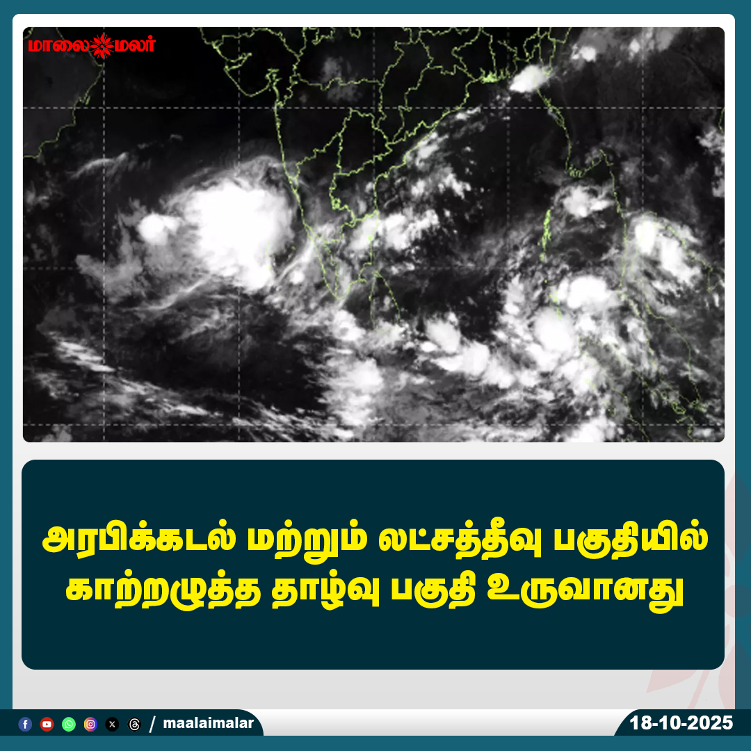 maalaimalar's tweet photo. மேலும் படிக்க :
https://t.co/ShqQjfocoZ
#LowPressureArea #ArabianSea #Lakshadweep #WeatherUpdate #TamilNaduWeather #Maalaimalar #CycloneWatch #WeatherNews #MaalaimalarNews #RainAlert #WeatherForecast #LowPressureSystem #StormWatch #TamilNaduUpdates #WeatherAlert #MaalaimalarTamilNews #MeteorologicalUpdates #RainySeason