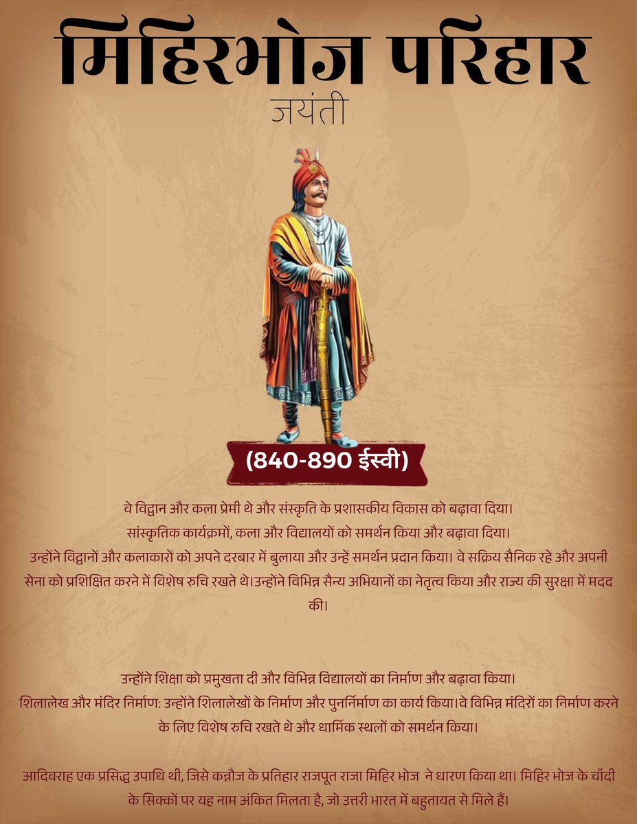 SamantShekhawat's tweet image. आज हम राजा मिहिरभोज परिहार जी की जयंती के इस खास अवसर पर उनके सांस्कृतिक और सैन्य योगदान को याद करते हैं।
प्रतिहार वंश के प्रतापी सम्राट मिहिरभोज जी की जयंती पर कोटि कोटि नमन।
#राजपूत_सम्राट_मिहिरभोज_प्रतिहार
#RajputSamratMihirbhojPratihar