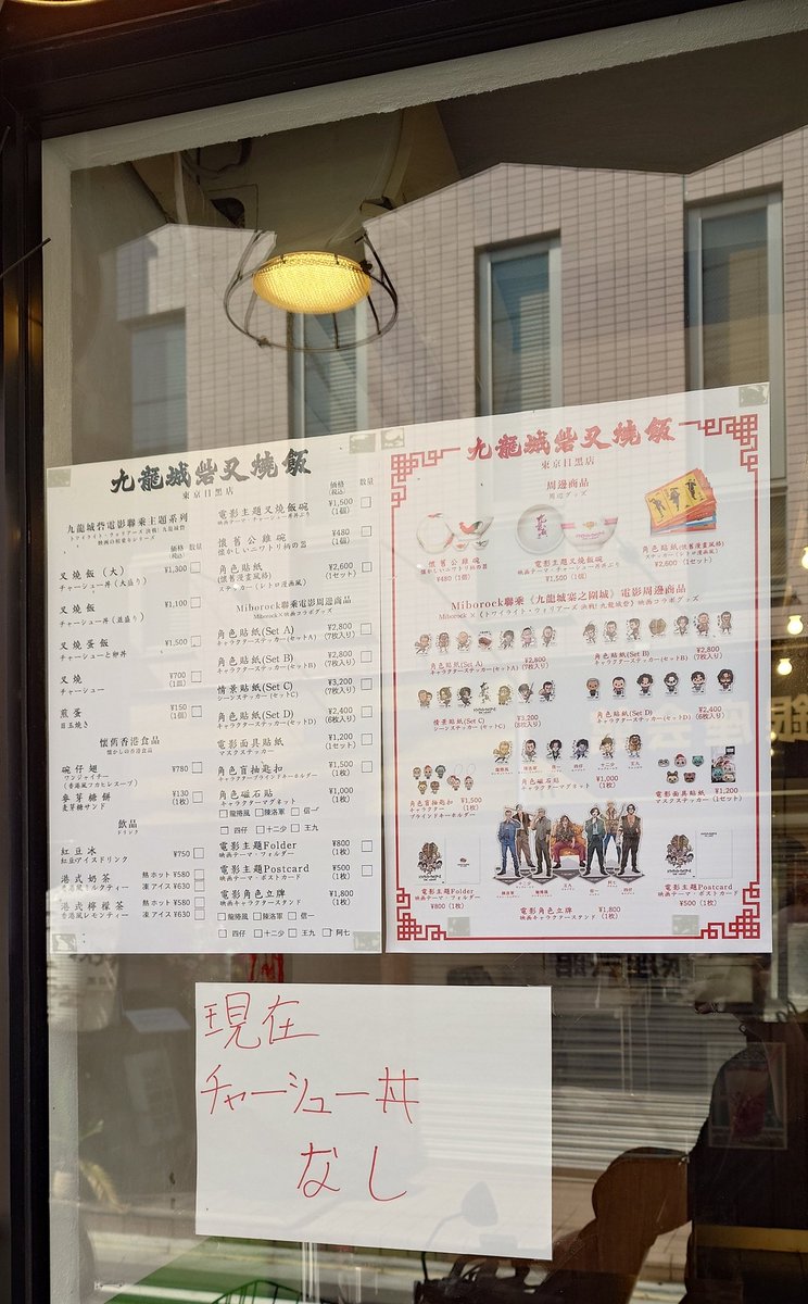 mugen_script's tweet image. 中目黒の九龍城砦叉焼飯の情報を聞き、さっそく行ってきたのですが「現在、チャーシュー丼なし」とのことでしたので共有します😂‼️
日によるのかな？
トワイライト・ウォリアーズ好きで、叉焼飯ご目当ての方は体制が整うまでもう少しお待ちいただいた方がいいかもです💁

待ち遠しい…🤤