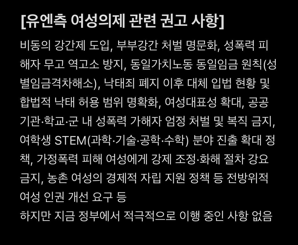 정부는 유엔의 여성인권 관련 권고사항을 철저히 외면해 왔음 ‘권고사항일 뿐인데 꼭 지켜야하냐’라고 하는데, 한국이 >여성차별철폐협약<에 가입한 것은 여성에 대한 권리 보장을 국제사회와 약속한 거임
현재 한국은 미이행 상태가 지속되면서 국제사회에서 여성인권 후퇴국으로 평가되고 있음